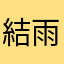 結雨2360
