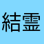 結霊