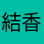 結香～ゆかたん～