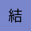 結+