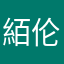 絔伦&潮牌