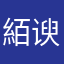 絔谀
