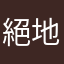 絕地求生太好玩了