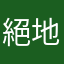 絕地肥宅87