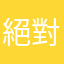 絕對不要亂加