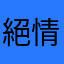 絕情滷肉飯