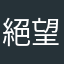 絕望之人