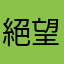 絕望的香菜6624