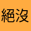 絕沒有唬爛的評論