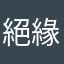 絕緣串