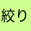 絞り汁