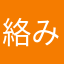 絡みちきん