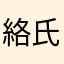絡氏