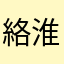 絡淮