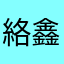 絡鑫