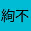 絢不是蟳