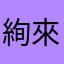 絢來