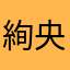 絢央依