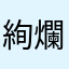 絢爛たる獣