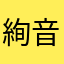 絢音っち