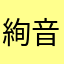 絢音musiclove