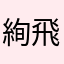 絢飛