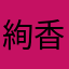 絢香命