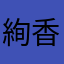 絢香22