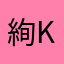 絢kk