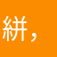 絣，上