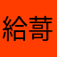給䔅