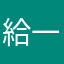 給一個讚