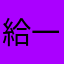 給一顆星都嫌多耶
