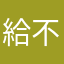 給不給評價