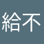 給不起啲承诺