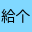 給个正能量