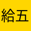 給五星看細節