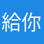 給你1星的人