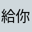 給你100讚讚