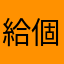 給個兩星