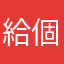 給個小愛心