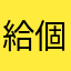給個繁體的謝謝