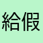 給假評論一顆星