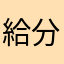 給分太低不給取暱稱