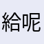 給呢呢呢