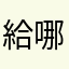 給哪位