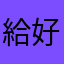 給好評才能看？！