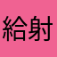 給射手打全場