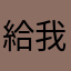 給我大谷翔平