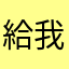 給我好東西